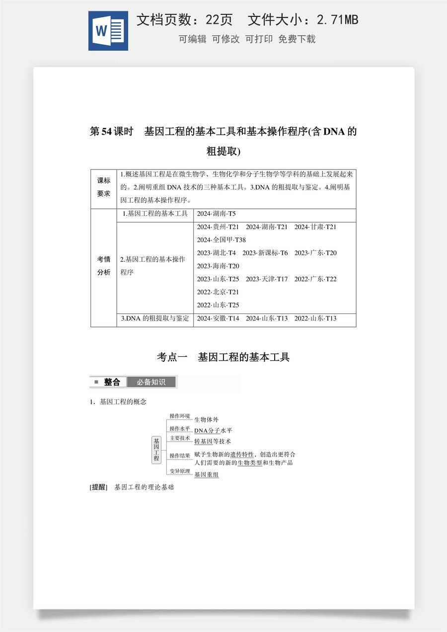 高中-高考总复习-生物-第十单元　第54课时　基因工程的基本工具和基本操作程序(含DNA的粗提取).docx
